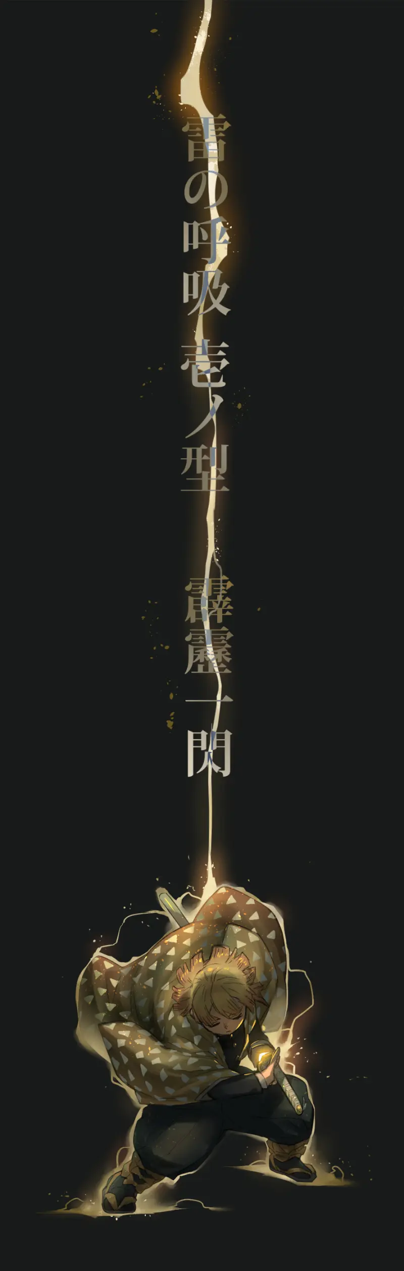 雷の呼吸 壱ノ型 霹靂一閃